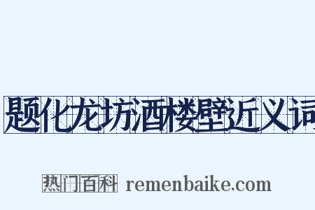 题化龙坊酒楼壁近义词是什么意思的图片
